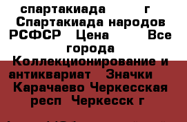 12.1) спартакиада : 1967 г - Спартакиада народов РСФСР › Цена ­ 49 - Все города Коллекционирование и антиквариат » Значки   . Карачаево-Черкесская респ.,Черкесск г.